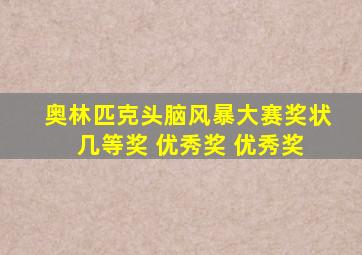 奥林匹克头脑风暴大赛奖状 几等奖 优秀奖 优秀奖